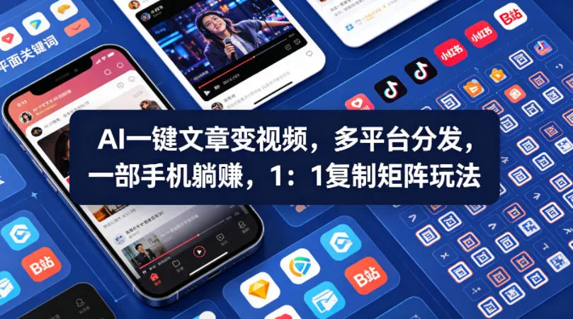 Ai一键文章变视频，多平台分发，一部手机躺賺，1：1复制矩阵玩法-706资源网