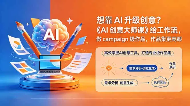 想靠AI升级创意？《AI创意大师课》给工作流，做campaign级作品，作品集更亮眼【原创双语字幕】-706资源网