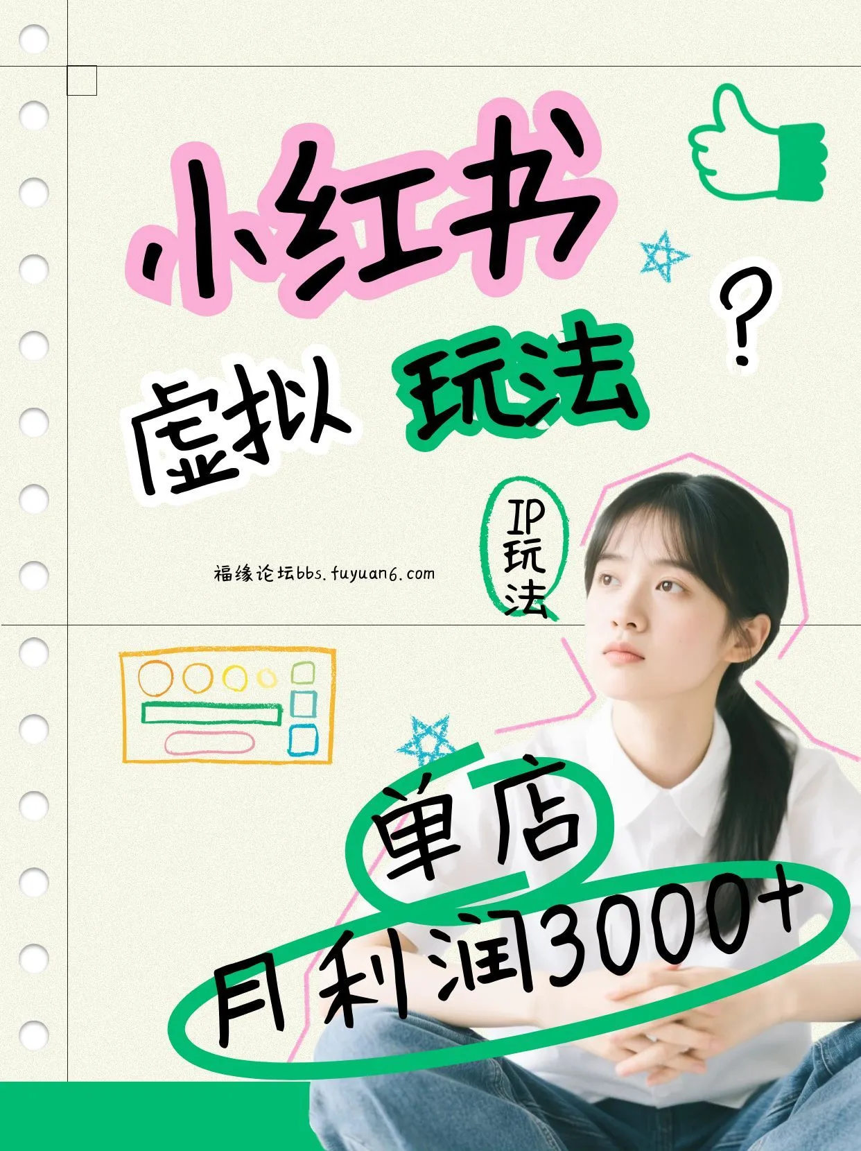 小红书虚拟玩法(铺货流和单品玩法)，单店月利润3000+，IP打法+原创商品(0违规)-706资源网