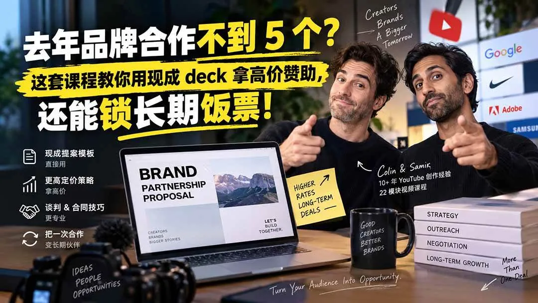（20282期）去年品牌合作不到 5 个？这套课程教你用现成 deck 拿高价赞助，还能锁长期饭票【原创双语字幕】-706资源网