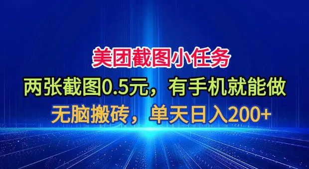 美团截图小任务，两张截图0.5元，有手机就能做，单天日入200+【揭秘】-706资源网