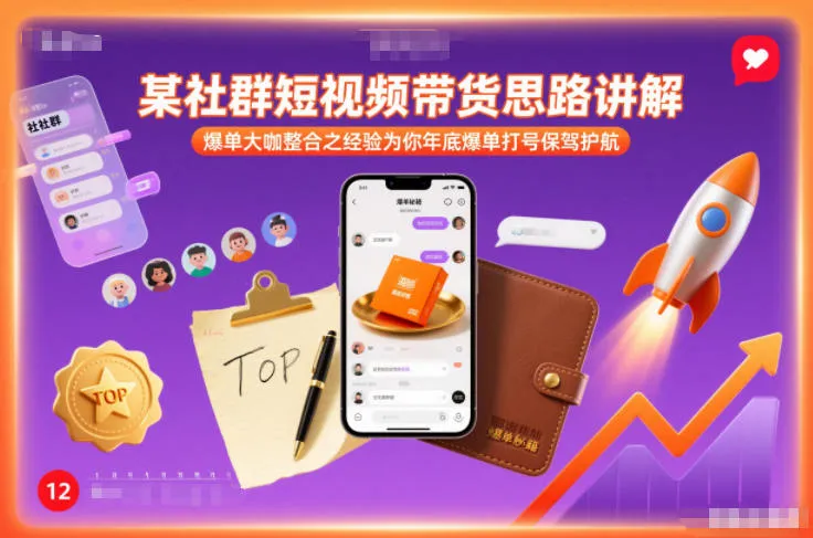 某社群短视频带货思路讲解，爆单大咖整合之经验为你年底爆单打号保驾护航-706资源网
