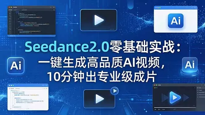 Seedance2.0零基础实战：一键生成高品质AI视频，10分钟出专业级成片-706资源网