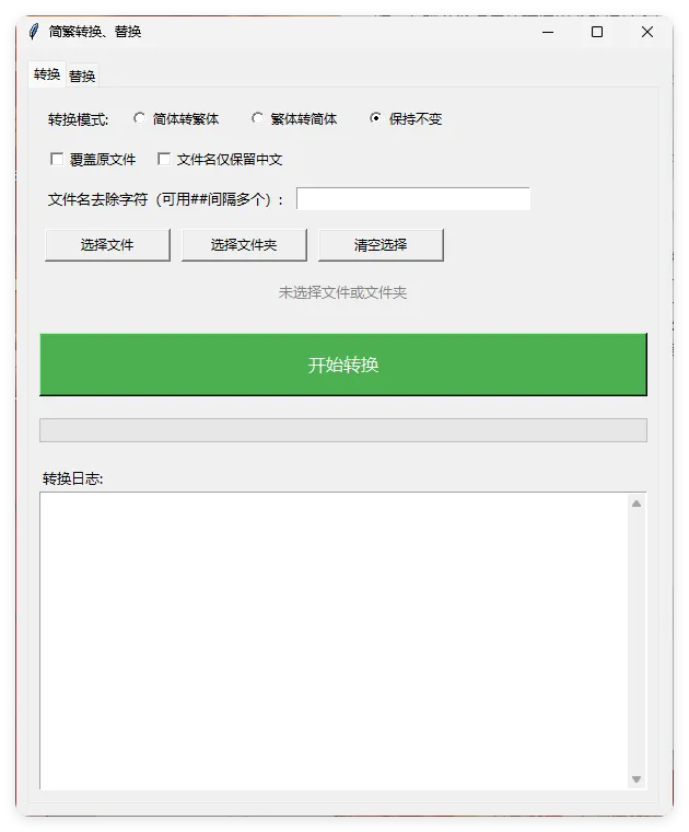 TXT批量简繁转换文本替换-706资源网