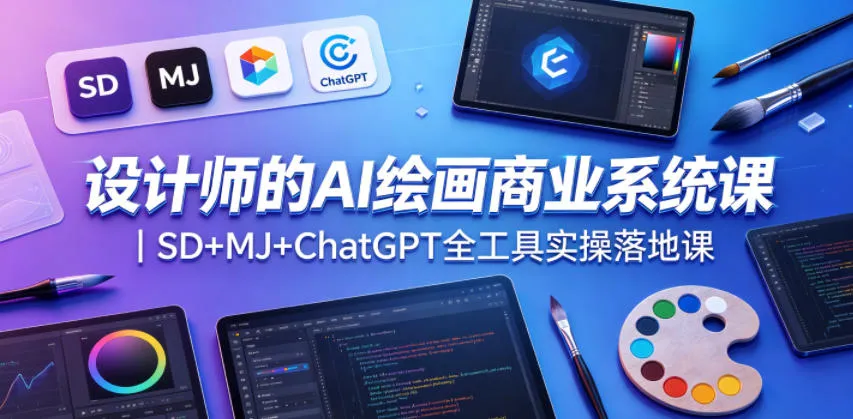 设计师的AI绘画商业系统课｜SD+MJ+ChatGPT全工具实操落地课-706资源网