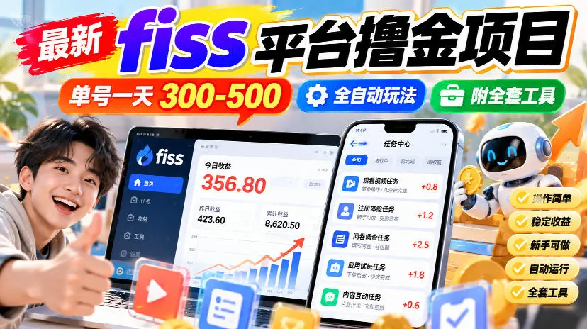 最新fiss平台撸金项目,单号一天300-500,全自动玩法,附全套工具【揭秘】-706资源网