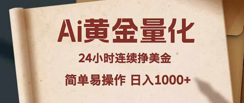 Ai黄金量化，24小时连续挣美金，小白轻松入手，简单易操作，日入1000+-706资源网