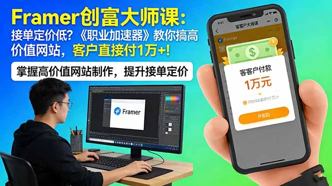 Framer 创富大师课:接单定价低?《职业加速器》教你搞高价值网站,客户直接付 1 万 +-706资源网