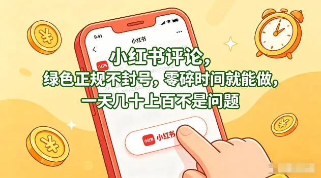小红书评论，绿色正规不封号，零碎时间就能做，一天几十上百不是问题【揭秘】-706资源网