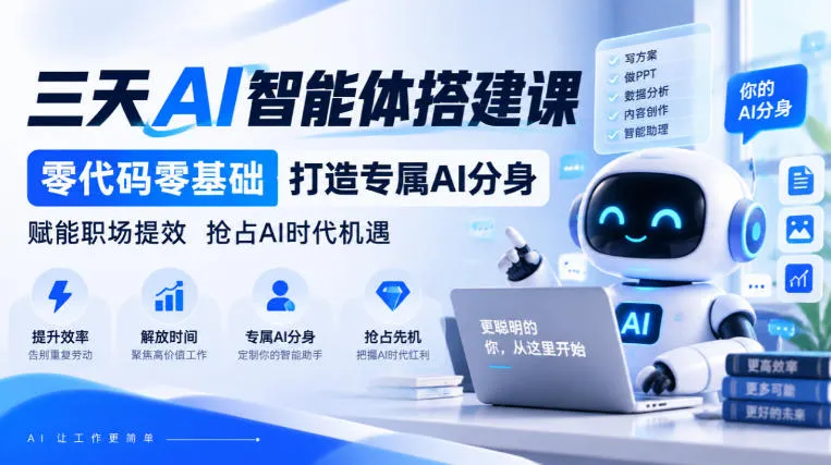 【无水印】三天AI智能体搭建课，零代码零基础打造专属AI分身，赋能职场提效抢占AI时代机遇-706资源网