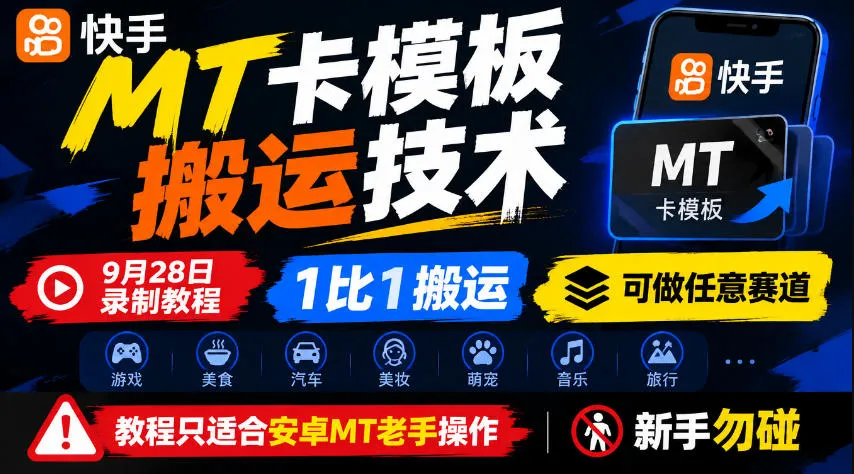 快手MT卡模板搬运技术，9月28日录制教程，1比1搬运，可做任意赛道，教程只适合安卓MT老手操作，新手勿碰-706资源网