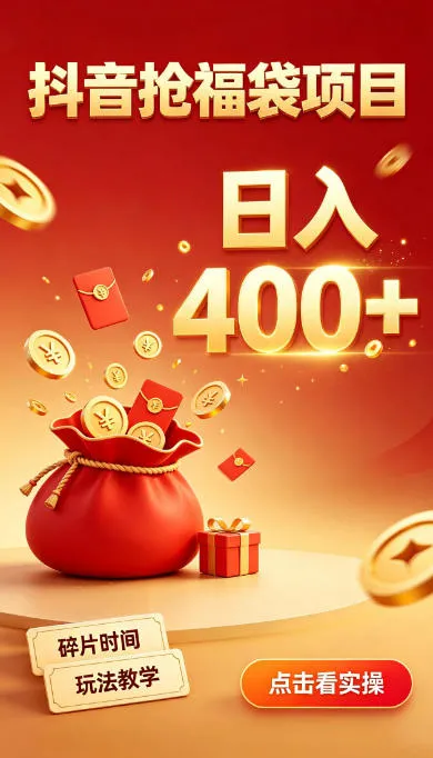 抖音抢福袋副业，零成本上手，碎片时间就能玩，别瞎刷抖音，直播间福袋玩法，普通人也能薅福利【揭秘】-706资源网