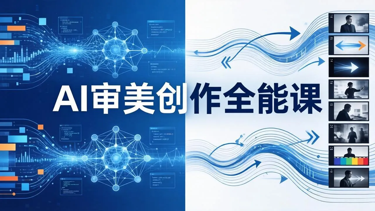 AI审美创作全能课：MJ+Seedance+模型训练+影视分镜+编剧，一站式掌握AI艺术创作-706资源网