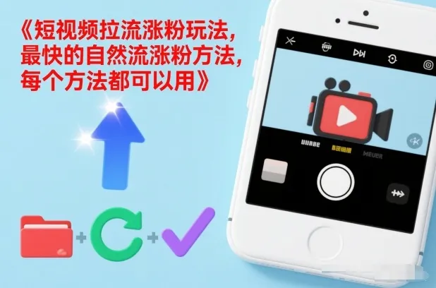 短视频拉流涨粉玩法，最快的自然流涨粉方法，每个方法都可以用-706资源网