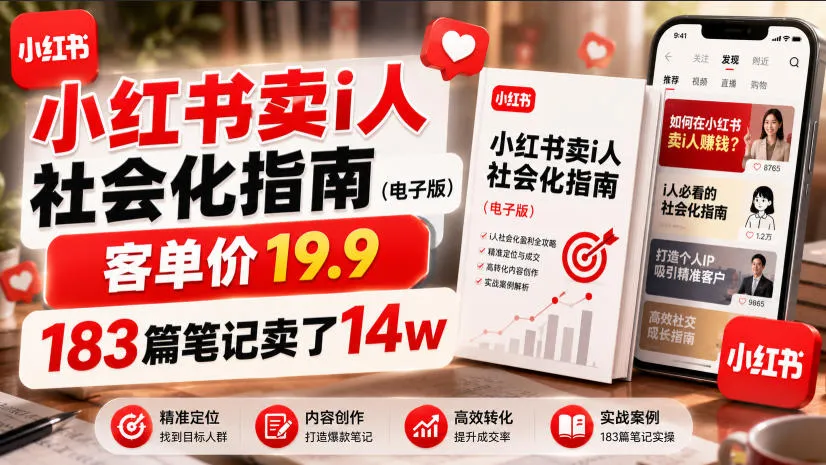 小红书卖I人社会化指南(电子版)，客单价19.9，183篇笔记卖了14w！-706资源网