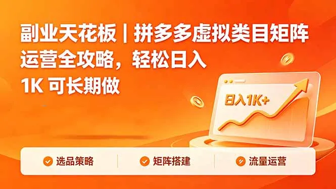副业天花板｜拼多多虚拟类目矩阵运营全攻略，轻松日入 1K 可长期做-706资源网