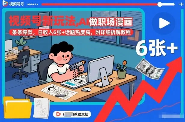 视频号新玩法，AI做职场漫画，条条爆款，日收入6张+话题热度高，附详细拆解教程-706资源网