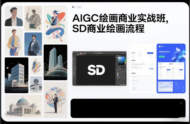 AIGC绘画商业实战班，SD商业绘画流程-706资源网