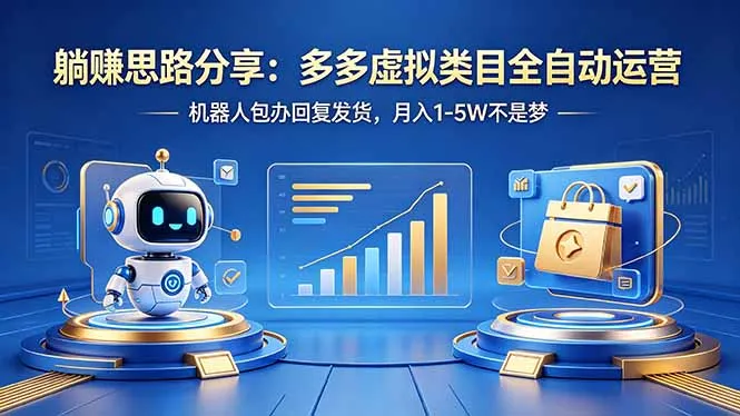 躺赚思路分享：多多虚拟类目全自动运营，机器人包办回复发货，月入 1-5W 不是梦-706资源网