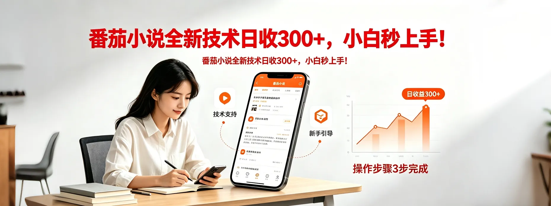番茄小说全新技术全新玩法！无脑日收300+-706资源网