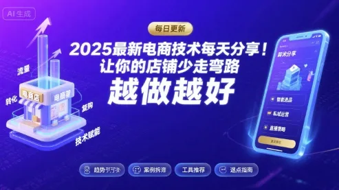 2025-2026最新电商技术每天分享，让你的店铺少走弯路，越做越好(更新26年07月)-706资源网