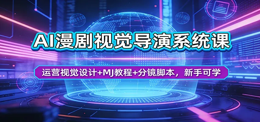AI漫剧视觉导演系统课：运营视觉设计+MJ教程+分镜脚本，新手可学-706资源网