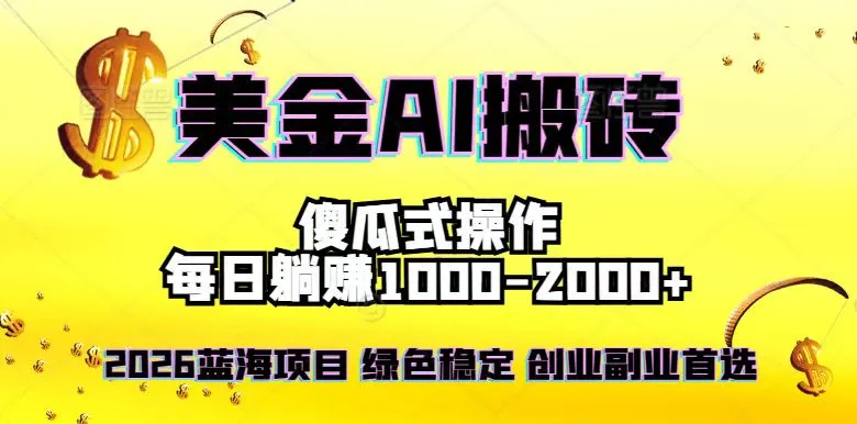 2026最新美金项目,日入1500-4000+,轻松简单,每日躺赚,副业创业首选,摆脱996-706资源网