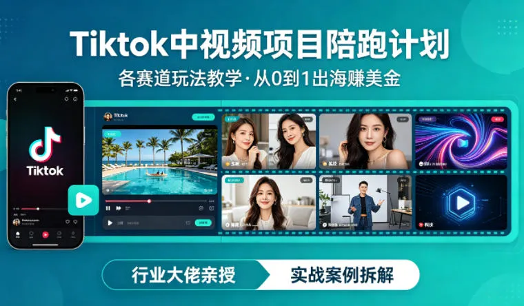 某大佬的Tiktok中视频项目陪跑，涵盖TK各个赛道玩法教学，从0到1出海賺美金-706资源网