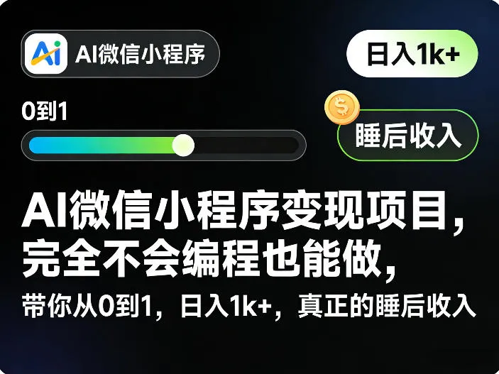 AI微信小程序变现项目,完全不会编程也能做,带你从0到1,日入1k+,真正的睡后收入-706资源网