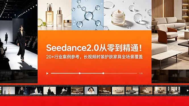 Seedance2.0从零到精通！20+行业案例参考，长视频时装护肤家具全场景覆盖-706资源网
