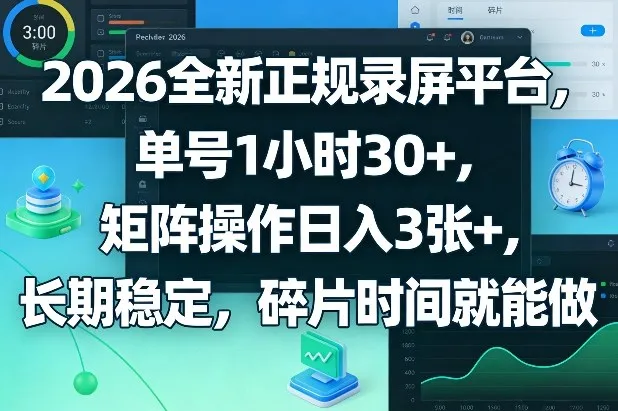 2026全新正规录屏平台，单号1小时30+，矩阵操作日入3张+，长期稳定，碎片时间就能做【揭秘】-706资源网