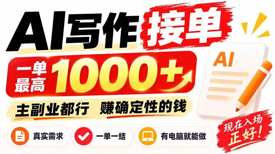 （20463期）AI写作接单，日稳定800+，附内部接单资源，0成本不囤货-706资源网
