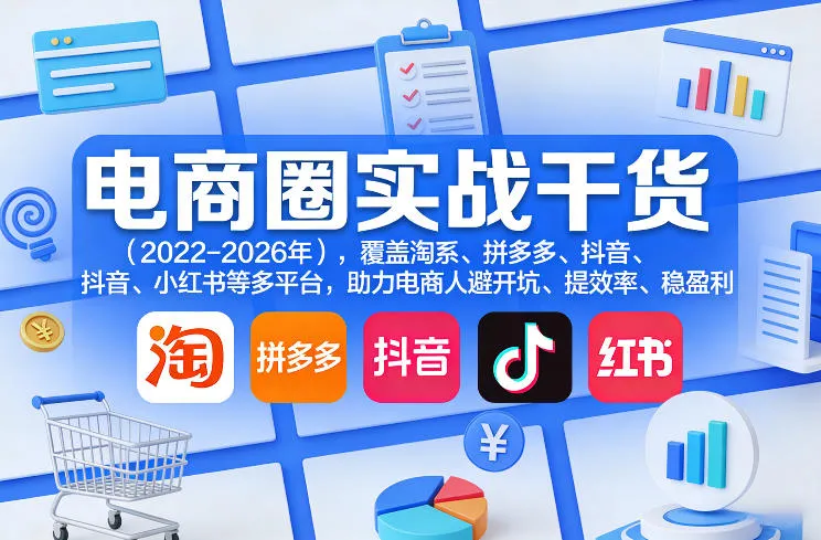 电商圈实战干货(2023-2026年),覆盖淘系、拼多多、抖音、小红书等多平台,助力电商人避开坑、提效率、稳盈利(更新08月08日)