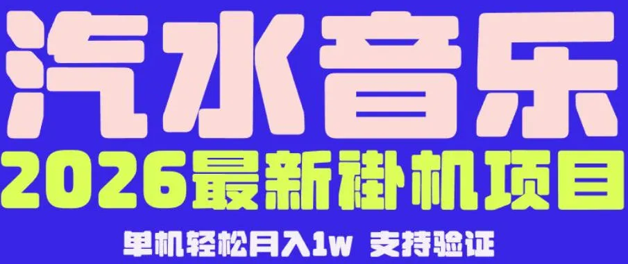 【汽水音乐挂G】26年最新玩法,全自动运行,可矩阵放大,月收5000-1W,独家技术【揭秘】-706资源网