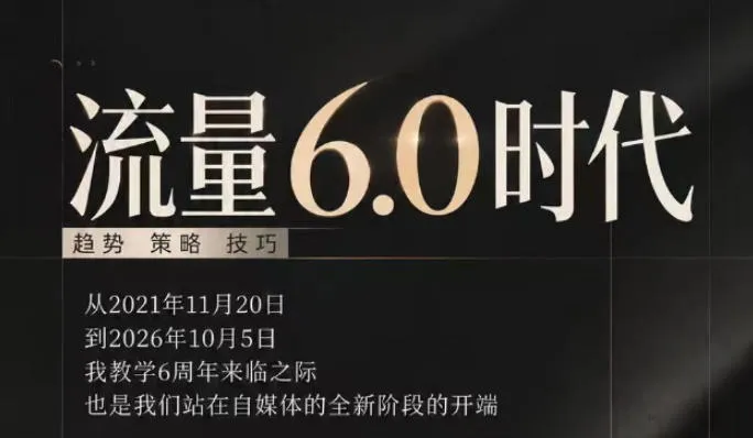 流量6.0时代直播课2026年10月,流量6.0时代的趋势、策略、技巧,2027年前,你的IP能否做起来,本场直播就是你的转折点(更新1012)