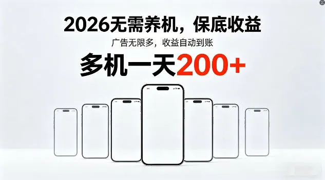 2026年不养机，保底收益，无限广告，收益自动到账，多机一天200+【揭秘】-706资源网