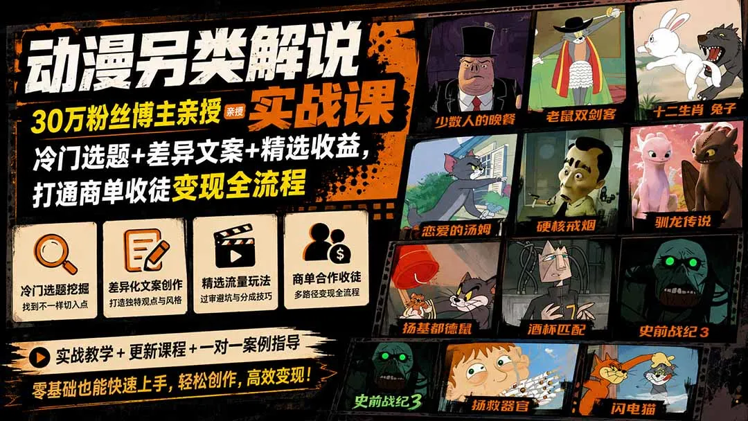 动漫另类解说实战课｜30万粉丝博主亲授·冷门选题+差异文案+精选收益，打通商单收徒变现全流程-706资源网
