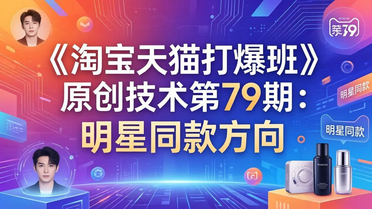 《淘宝天猫打爆班》原创技术第79期：明星同款方向-706资源网