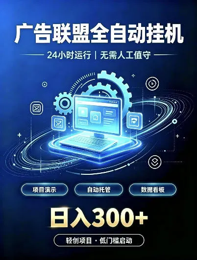 广告联盟全自动挂G，24小时自动运行，无需人工值守，日收200－500+【揭秘】-706资源网