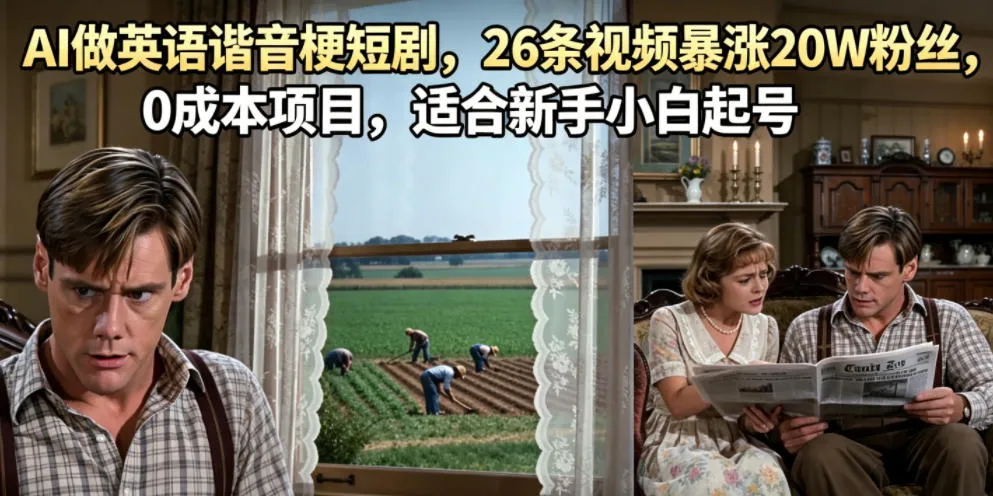 AI做英语谐音梗短剧，26条视频暴涨20W粉丝，0成本项目，适合新手小白起号-706资源网