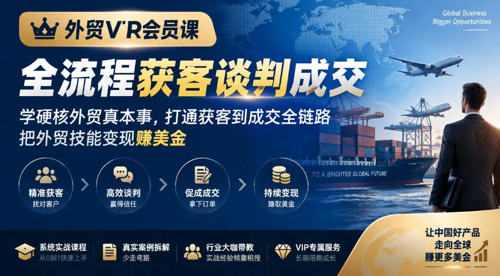 外贸VIP会员课｜全流程获客谈判成交，学硬核外贸真本事，打通获客到成交全链路，把外贸技能变现賺美金-706资源网
