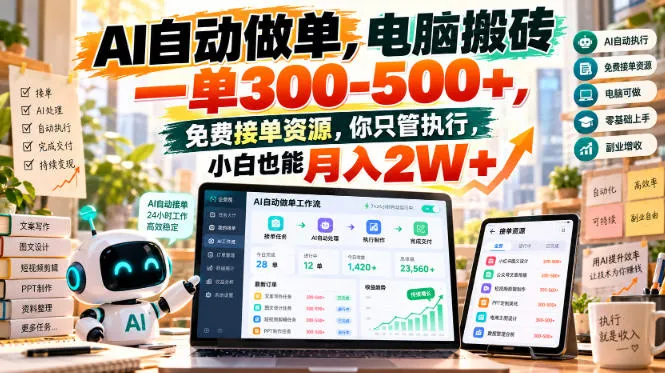 AI自动做单,电脑搬砖一单300-500+,免费接单资源,你只管执行,小白也能月入2W+【揭秘】-706资源网