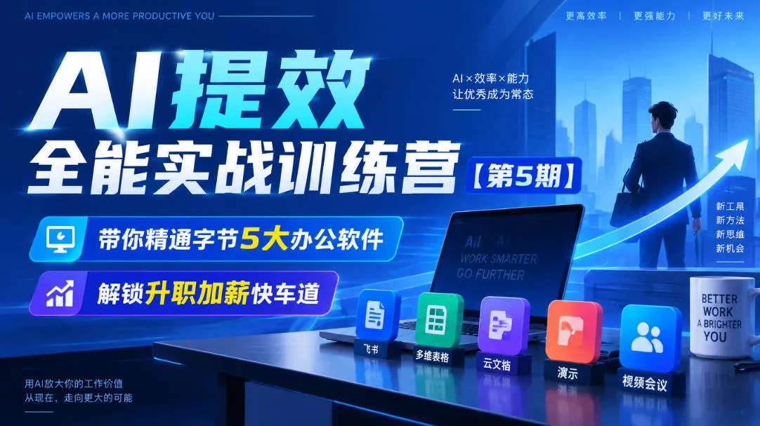 【无水印】AI提效全能实战训练营【第5期】，带你精通字节5大办公软件，解锁升职加薪快车道-706资源网