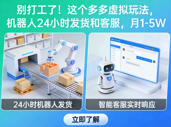 别打工了！这个多多虚拟玩法，机器人24小时发货和客服，月1-5W【揭秘】-706资源网