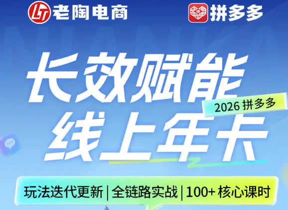 拼多多线上SVIP线上年卡，从认知到基础、从推广到活动、从活动到玩法，全链路实战(26年4月6日更新)-706资源网