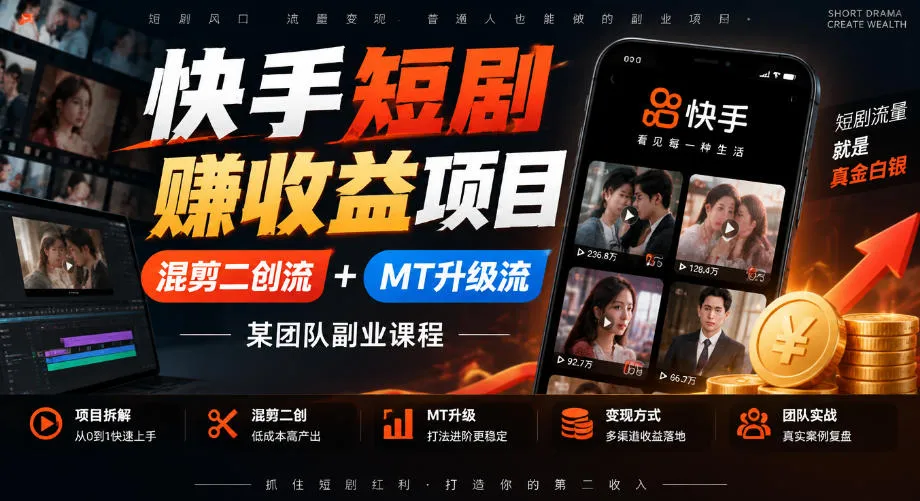 快手短剧賺收益项目，混剪二创流+MT升级流，某团队副业课程-706资源网