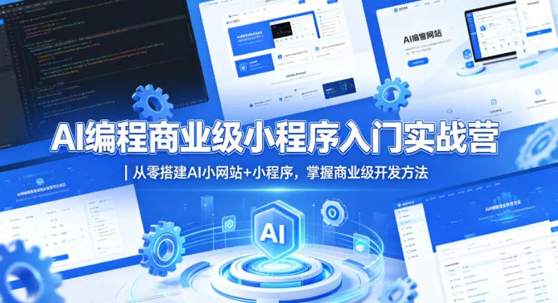 AI编程商业级小程序入门实战营｜从零搭建AI小网站+小程序，掌握商业级开发方法-706资源网