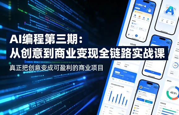 AI编程第三期，从创意到商业变现的全链路实战课，真正把创意变成可盈利的商业项目-706资源网