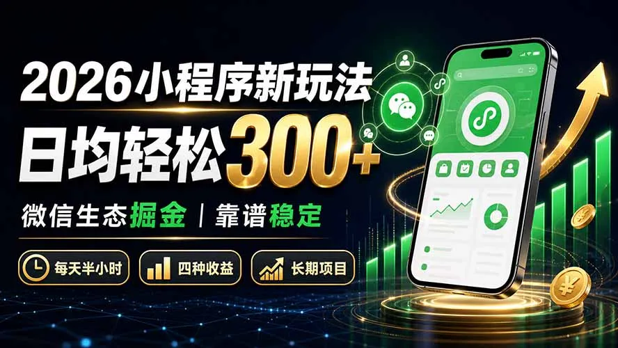 2026小程序新玩法:日均轻松300+ 微信生态掘金靠谱稳定-706资源网