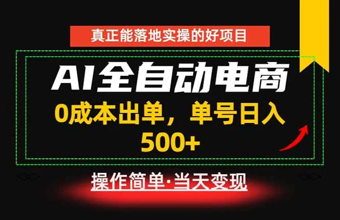 真正的落地实操项目,0成本出单,单号轻松日入500+,长期稳定!-706资源网